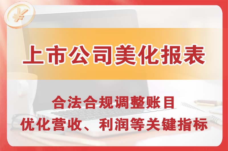 松滋上市公司美化报表